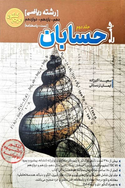 حسابان جامع جلد دوم مرجع کنکور تست کاگو