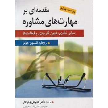 کتاب دست دوم مقدمه ای بر مهارت های مشاوره اثر کیانوش زهراکار