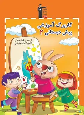کاربرگ آموزشی پیش دبستانی (2) قلم چی — تصویر ۲