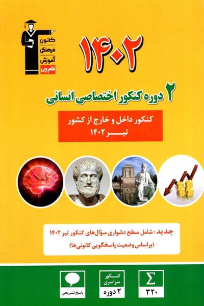 2 دوره کنکور اختصاصی انسانی 1402 زرد قلم چی