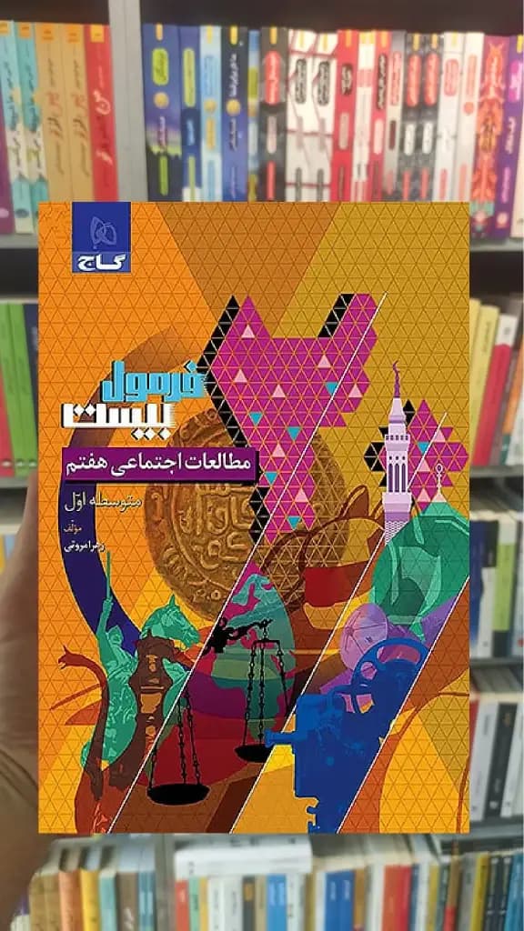 مطالعات اجتماعی هفتم فرمول بیست گاج — تصویر ۳