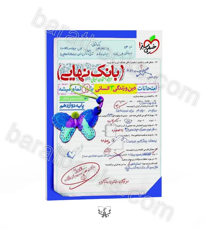 بانک نهایی دین و زندگی دوازدهم انسانی خیلی سبز — تصویر ۱۰