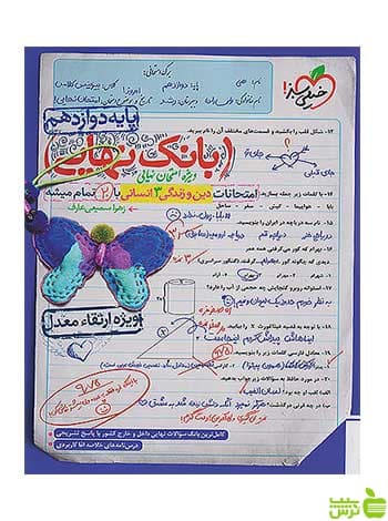 بانک نهایی دین و زندگی دوازدهم انسانی خیلی سبز — تصویر ۸