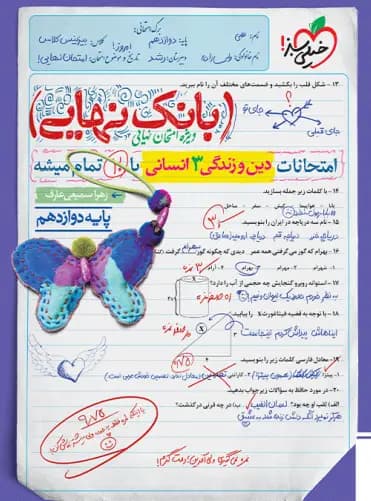 بانک نهایی دین و زندگی دوازدهم انسانی خیلی سبز — تصویر ۶
