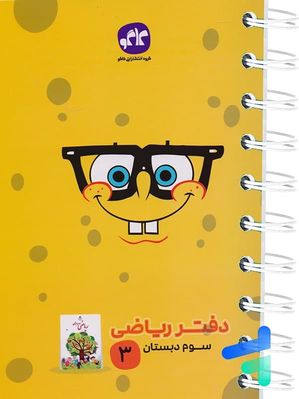 دفتر ریاضی سوم دبستان کاگو — تصویر ۳