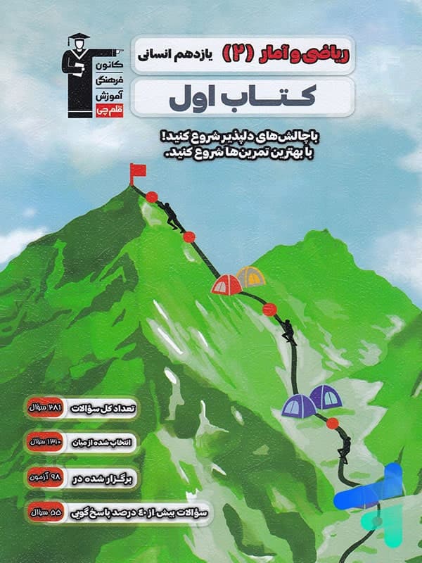 کتاب اول ریاضی و آمار یازدهم قلم چی — تصویر ۲