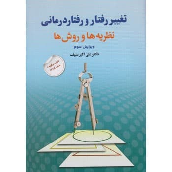 کتاب دست دوم تغییر رفتار و رفتاردرمانی نظریه ها و روش ها ویرایش سوم
