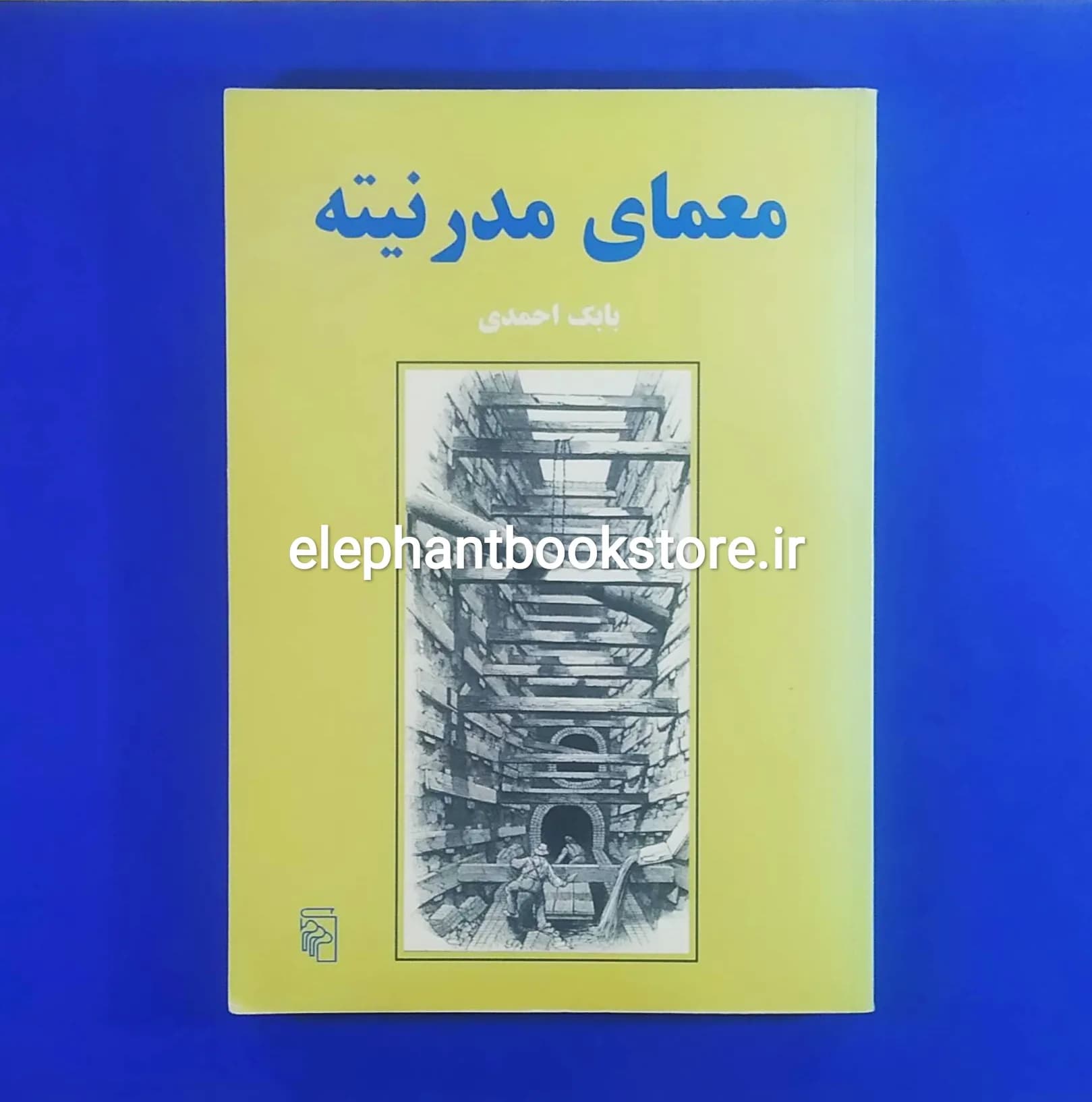 کتاب معمای مدرنیته اثر بابک احمدی — تصویر ۲