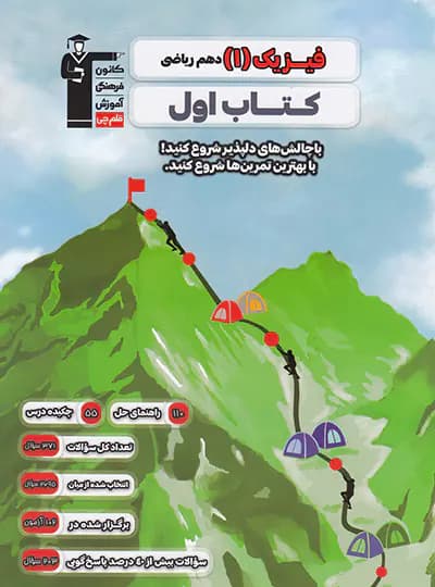 کتاب اول فیزیک دهم ریاضی قلم چی — تصویر ۲