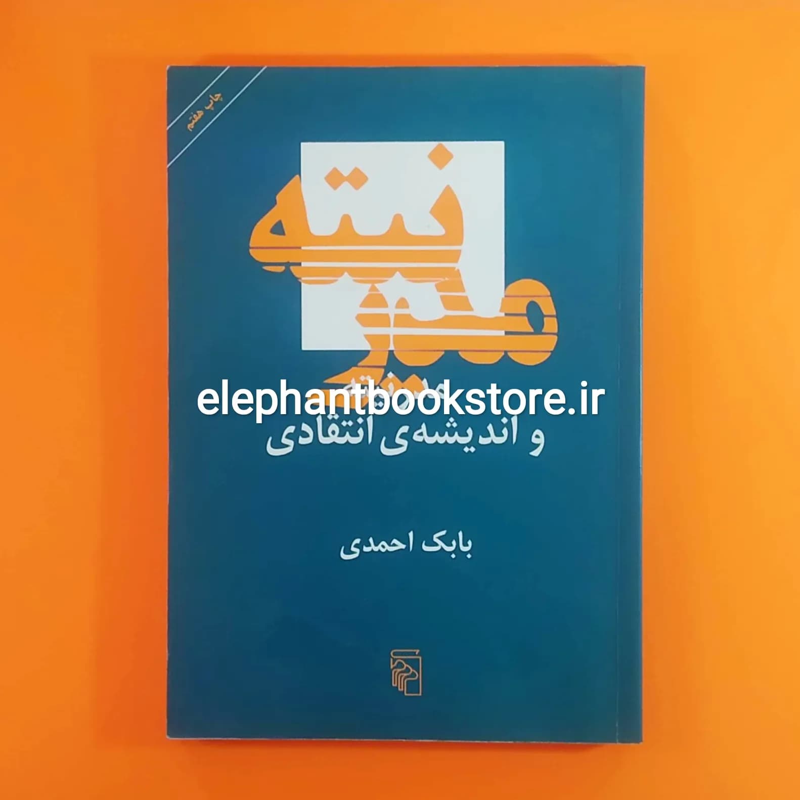 کتاب مدرنیته و اندیشه ی انتقادی اثر بابک احمدی