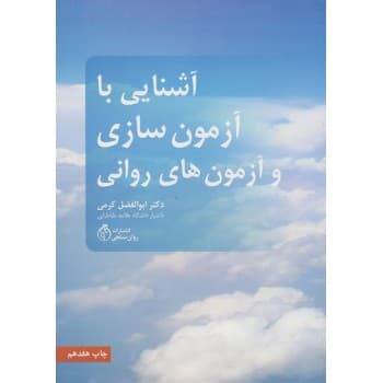کتاب دست دوم آشنایی با آزمون سازی و آزمون های روانی اثر ابوالفضل کرمی