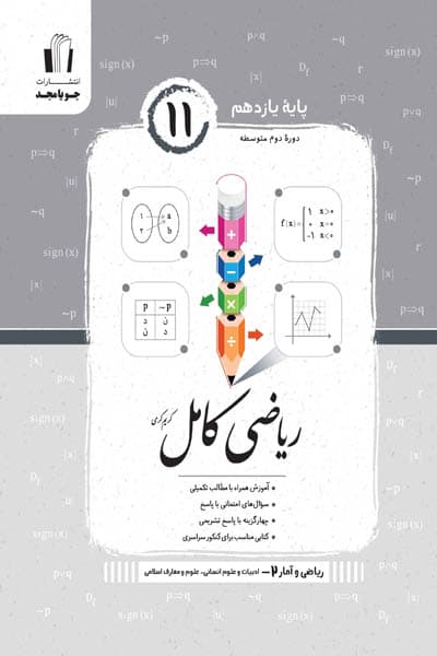 ریاضی کامل ریاضی و آمار یازدهم جویامجد