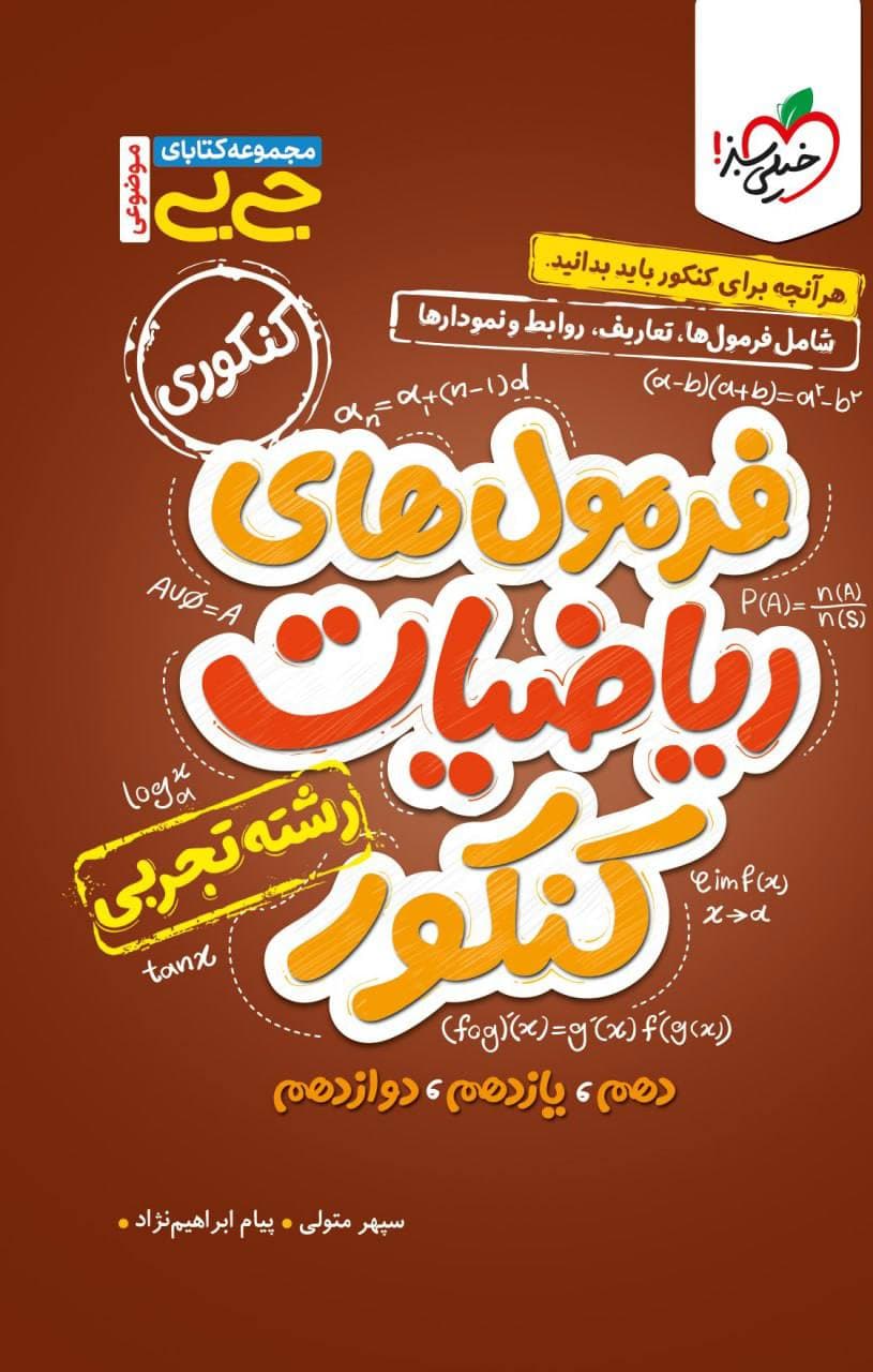 جیبی فرمول های ریاضیات کنکور رشته تجربی خیلی سبز — تصویر ۲