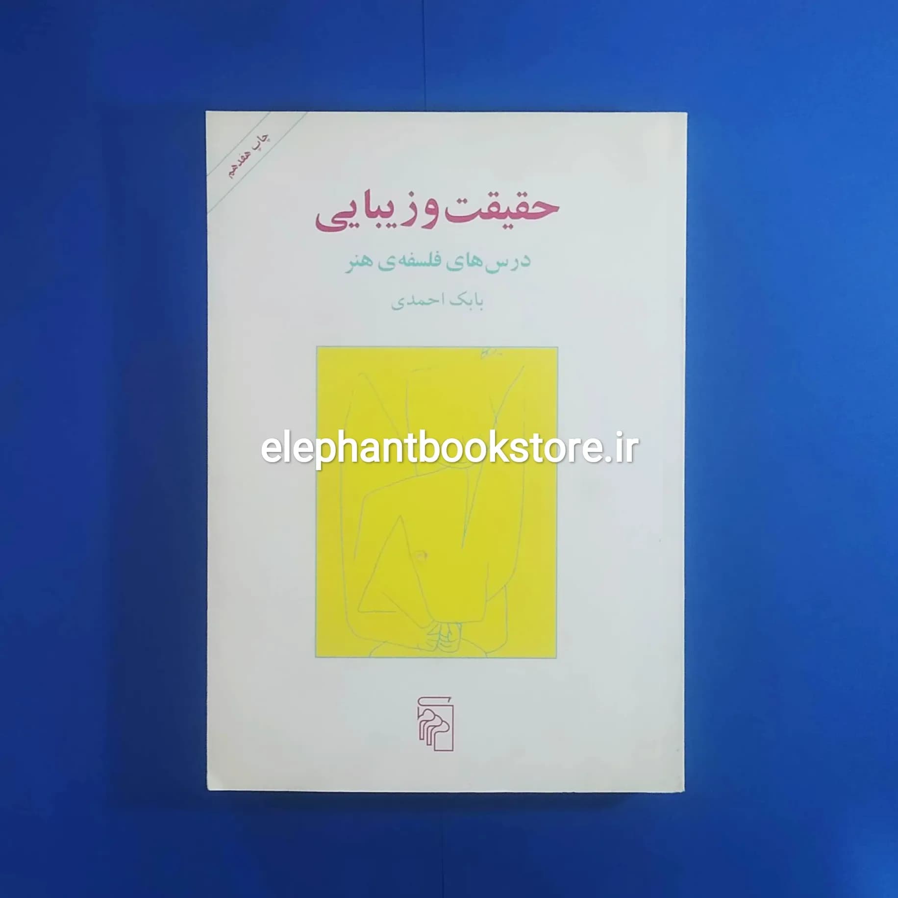 کتاب حقیقت و زیبایی اثر بابک احمدی