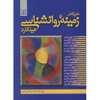 کتاب دست دوم متن کامل زمینه روانشناسی هیلگارد ترجمه محمد نقی براهنی
