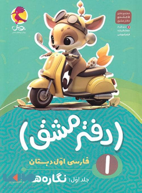 دفتر مشق فارسی اول دبستان جلد اول نگاره ها پویش — تصویر ۴