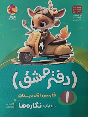 دفتر مشق فارسی اول دبستان جلد اول نگاره ها پویش — تصویر ۳