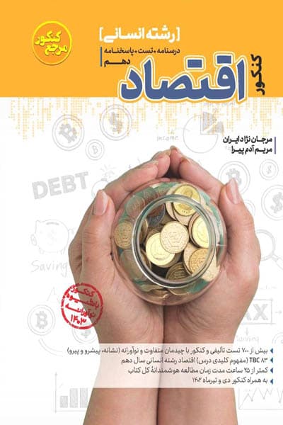 اقتصاد دهم جامع مرجع کنکور تست کاگو