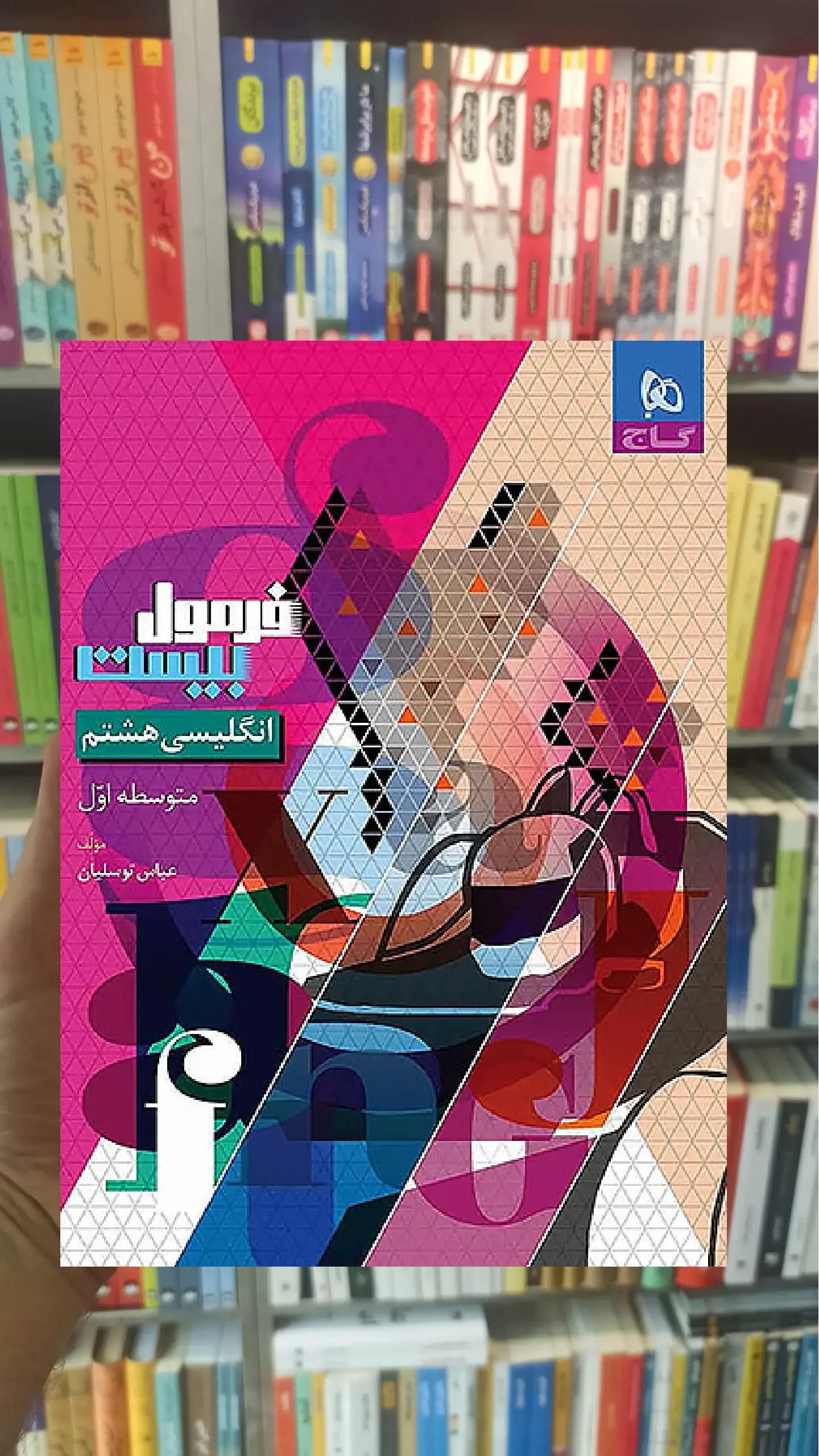 زبان انگلیسی هشتم فرمول بیست گاج — تصویر ۲