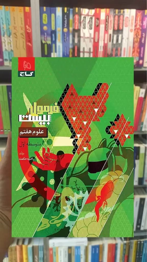 علوم هفتم فرمول بیست گاج — تصویر ۳