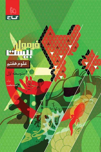 علوم هفتم فرمول بیست گاج