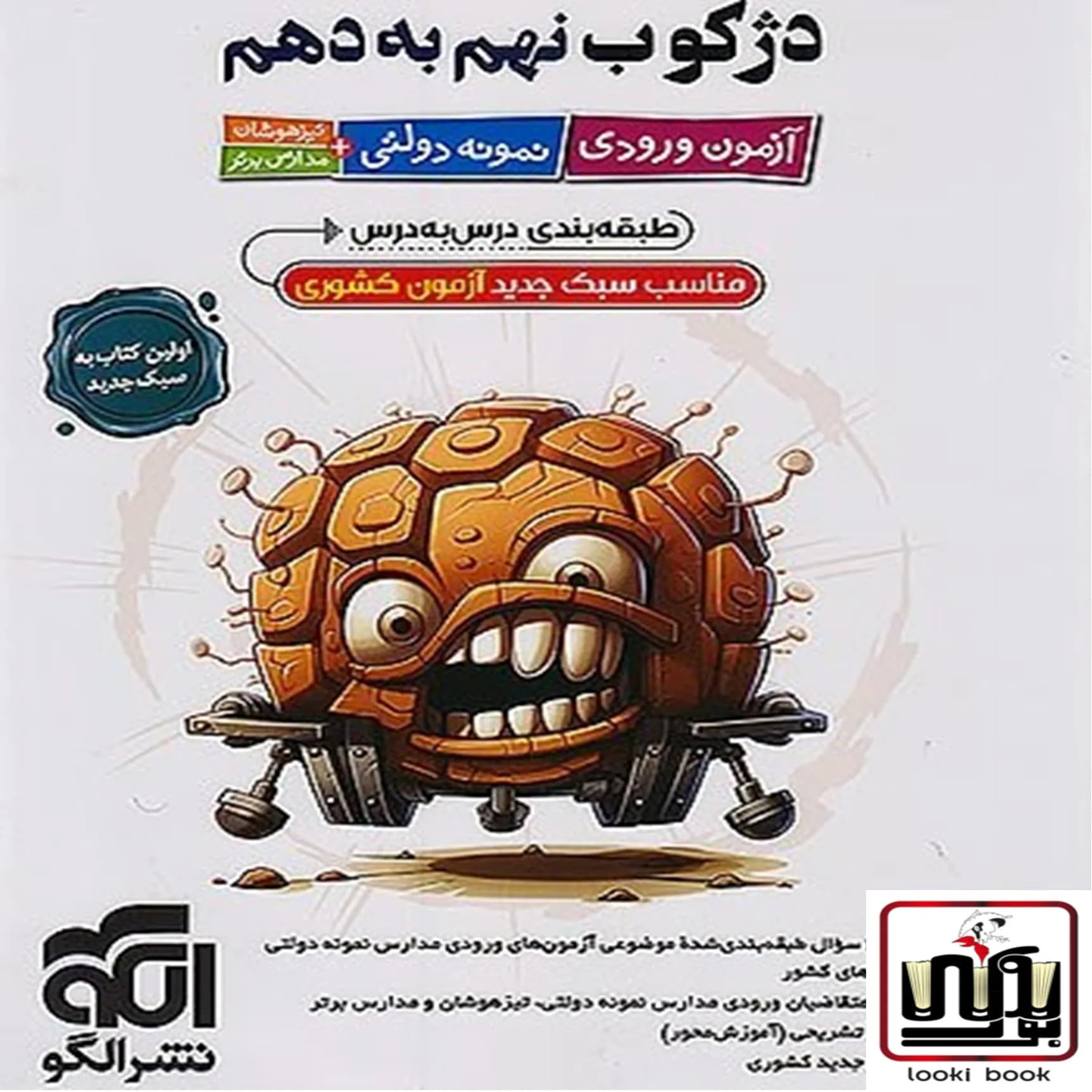 دژکوب نهم به دهم آزمون ورودی نمونه دولتی، تیزهوشان و مدارس برتر نشر الگو — تصویر ۲