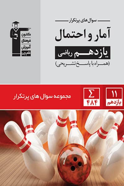 سوال های پرتکرار آمار و احتمال یازدهم قلم چی