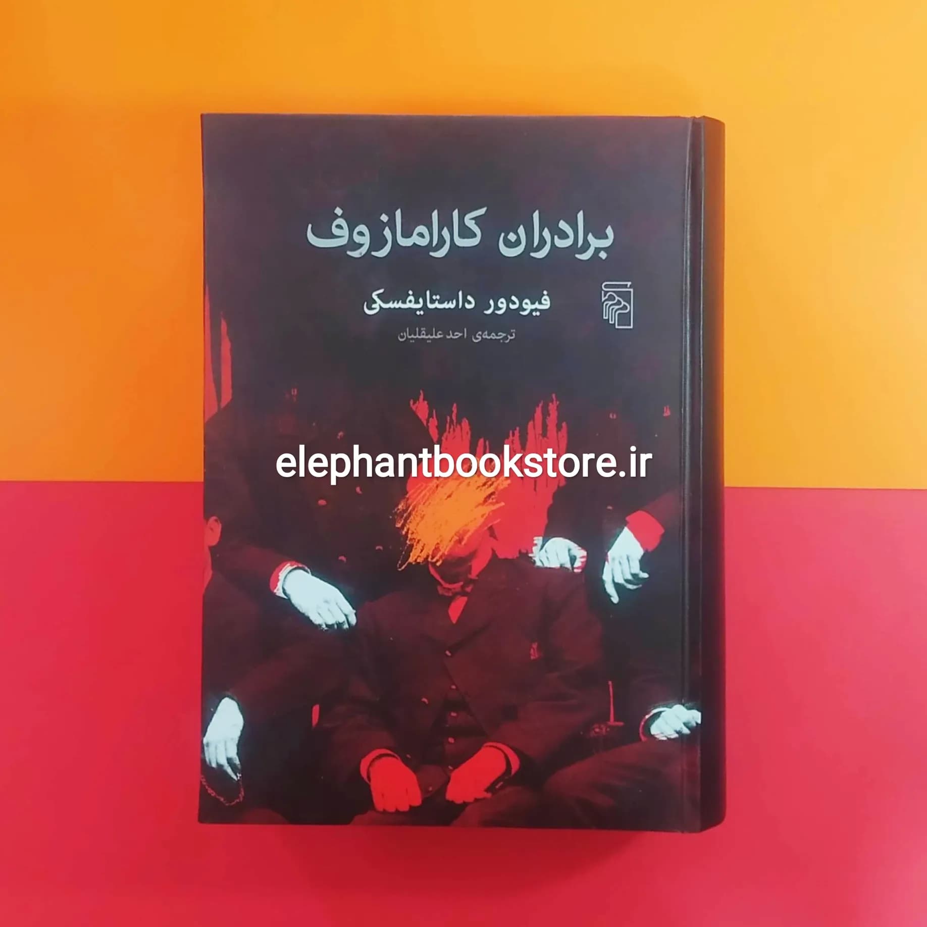 کتاب برادران کارامازوف (نشر مرکز)