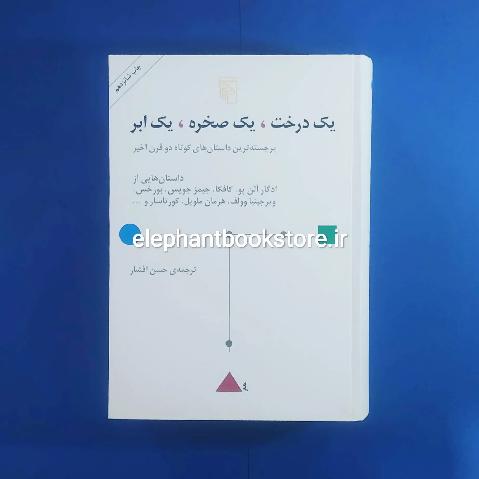 کتاب یک درخت یک صخره یک ابر اثر مجموعه نویسندگان