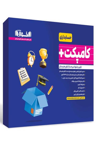 کامپکت پلاس حسابداری (بسته شبیه ساز کنکور) اخوان