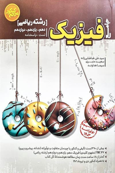 فیزیک رشته ریاضی جامع مرجع کنکور تست کاگو