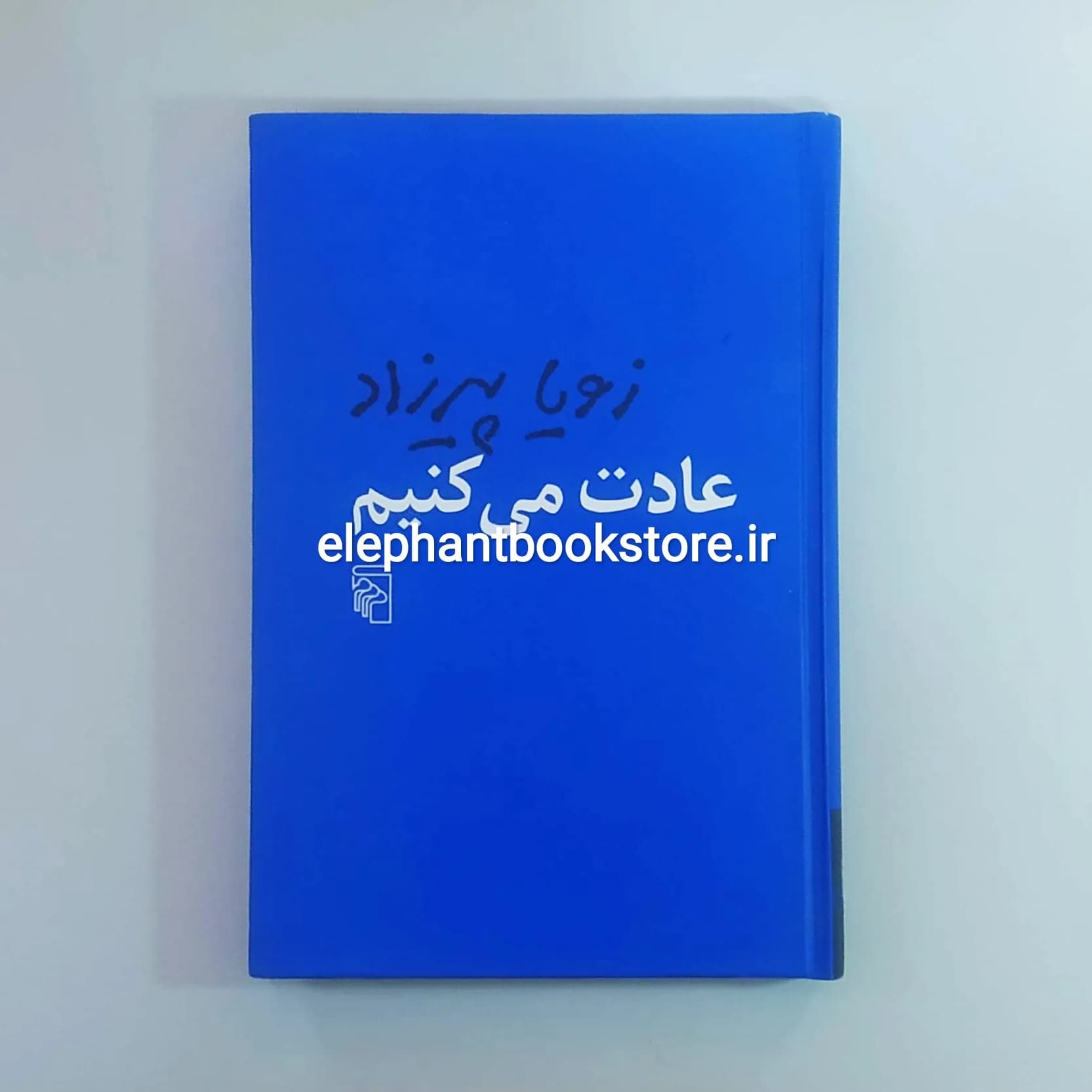کتاب عادت می کنیم اثر زویا پیرزاد