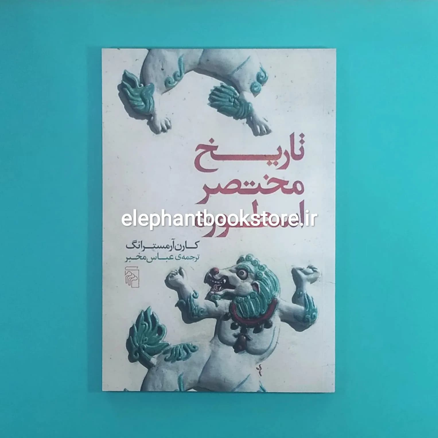کتاب تاریخ مختصر اسطوره اثر کارن آرمسترانگ
