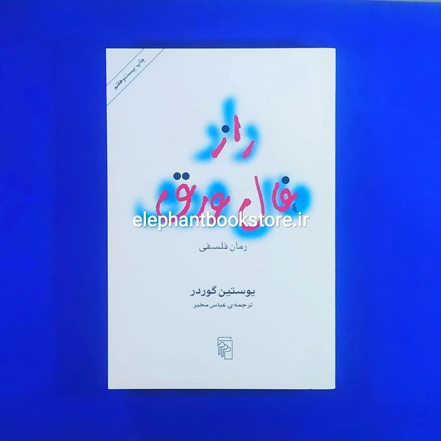کتاب راز فال ورق (عباس مخبر)