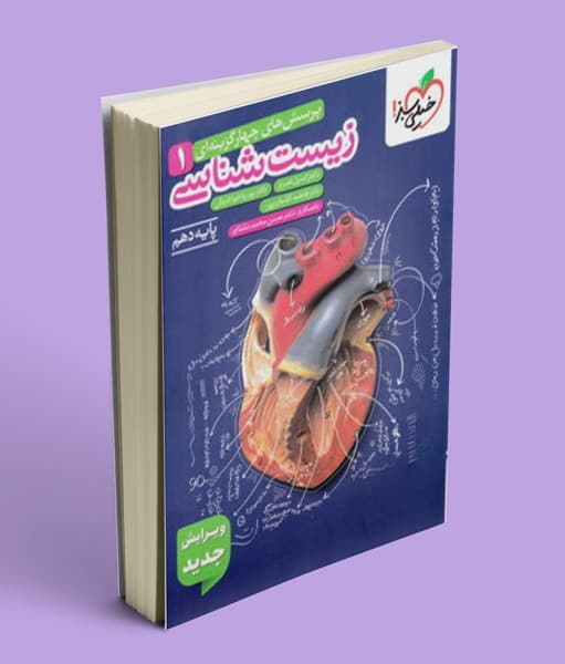 زیست شناسی دهم تست خیلی سبز — تصویر ۲