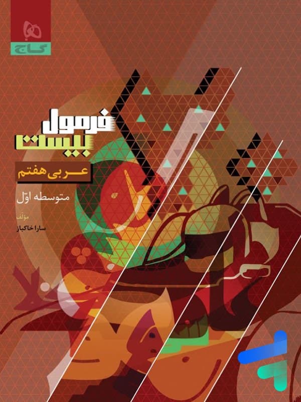 عربی هفتم فرمول بیست گاج — تصویر ۲
