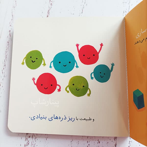 کتاب علوم بزرگ برای بچه های کوچک -فیزیک ذرات — تصویر ۳
