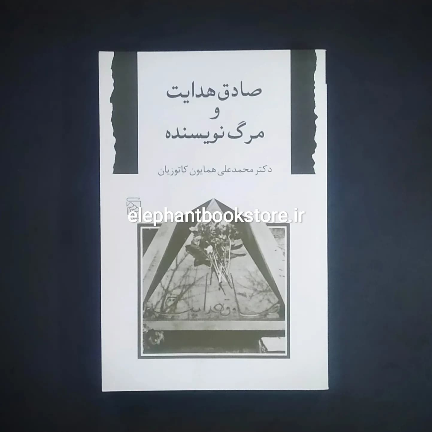 کتاب صادق هدایت و مرگ نویسنده اثر همایون کاتوزیان