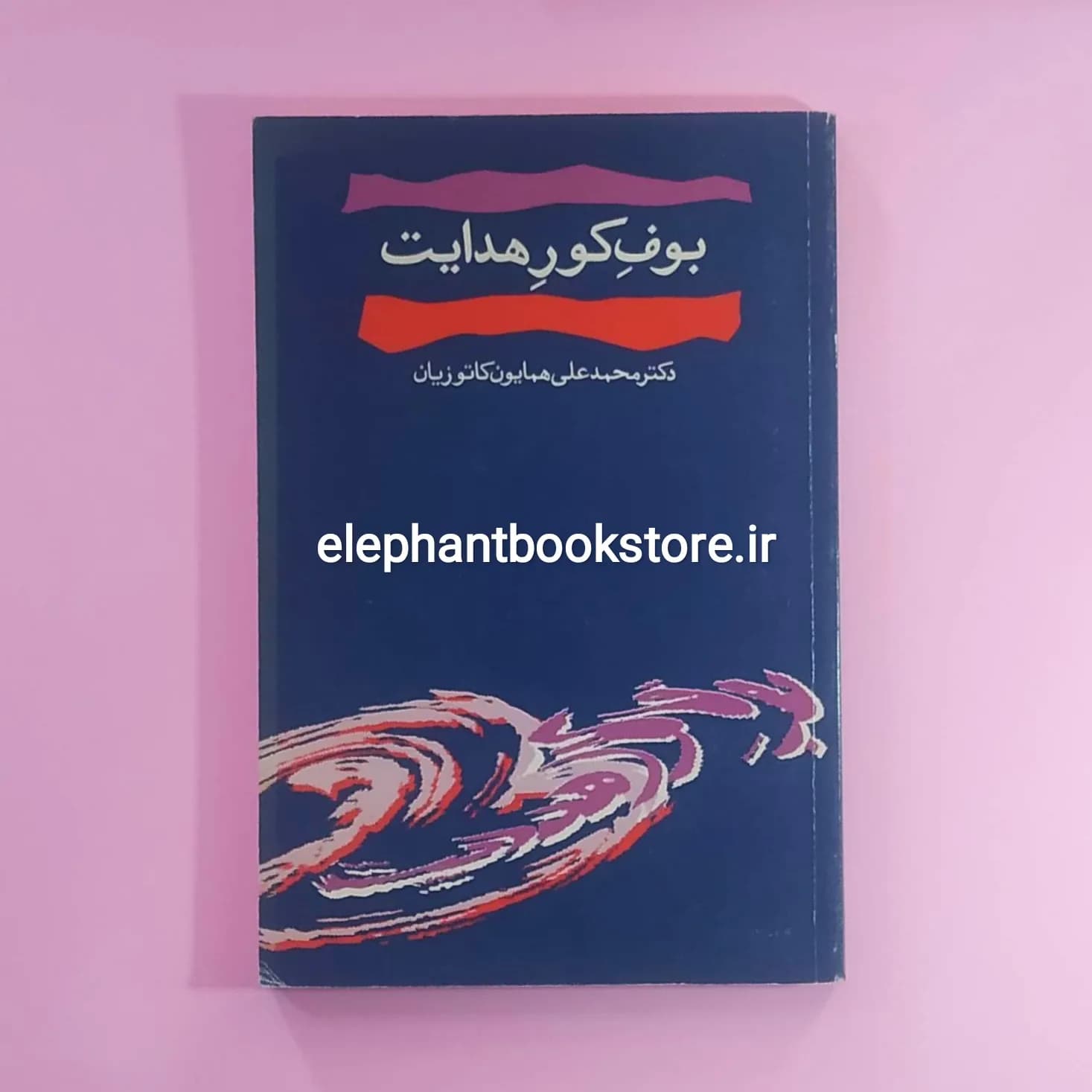 کتاب درباره بوف کور هدایت اثر همایون کاتوزیان