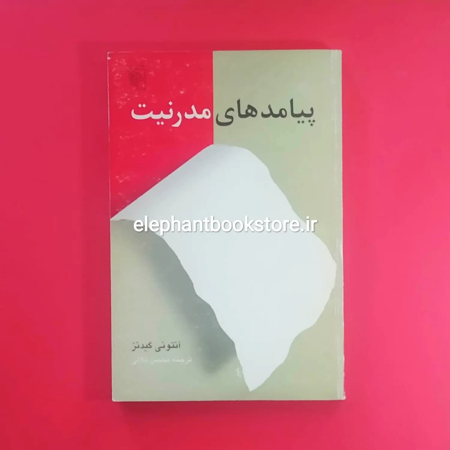 کتاب پیامدهای مدرنیت اثر آنتونی گیدنز