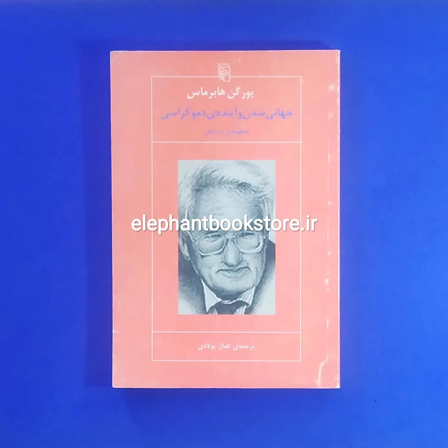 کتاب جهانی شدن و آینده دموکراسی اثر یورگن هابرماس