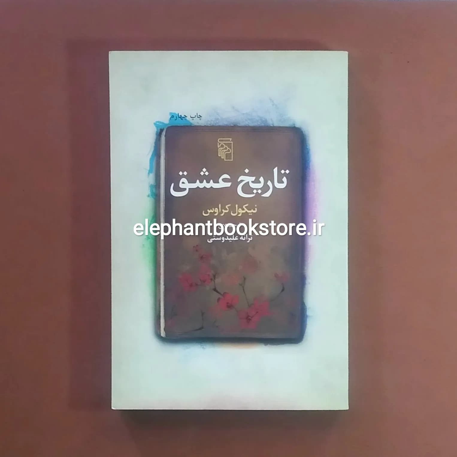 کتاب تاریخ عشق اثر نیکول کراوس