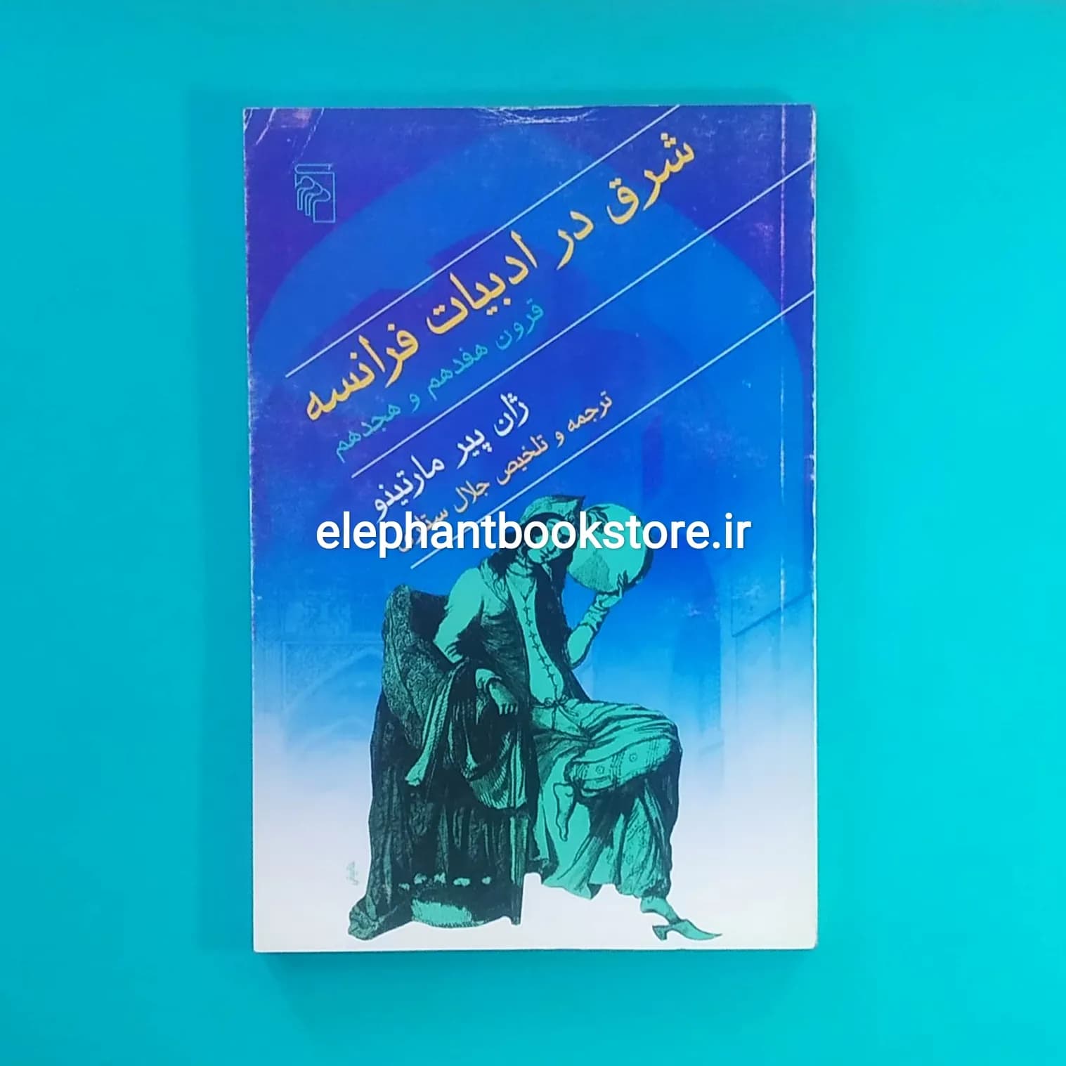 کتاب شرق در ادبیات فرانسه قرون هفدهم و هجدهم ترجمه جلال ستاری