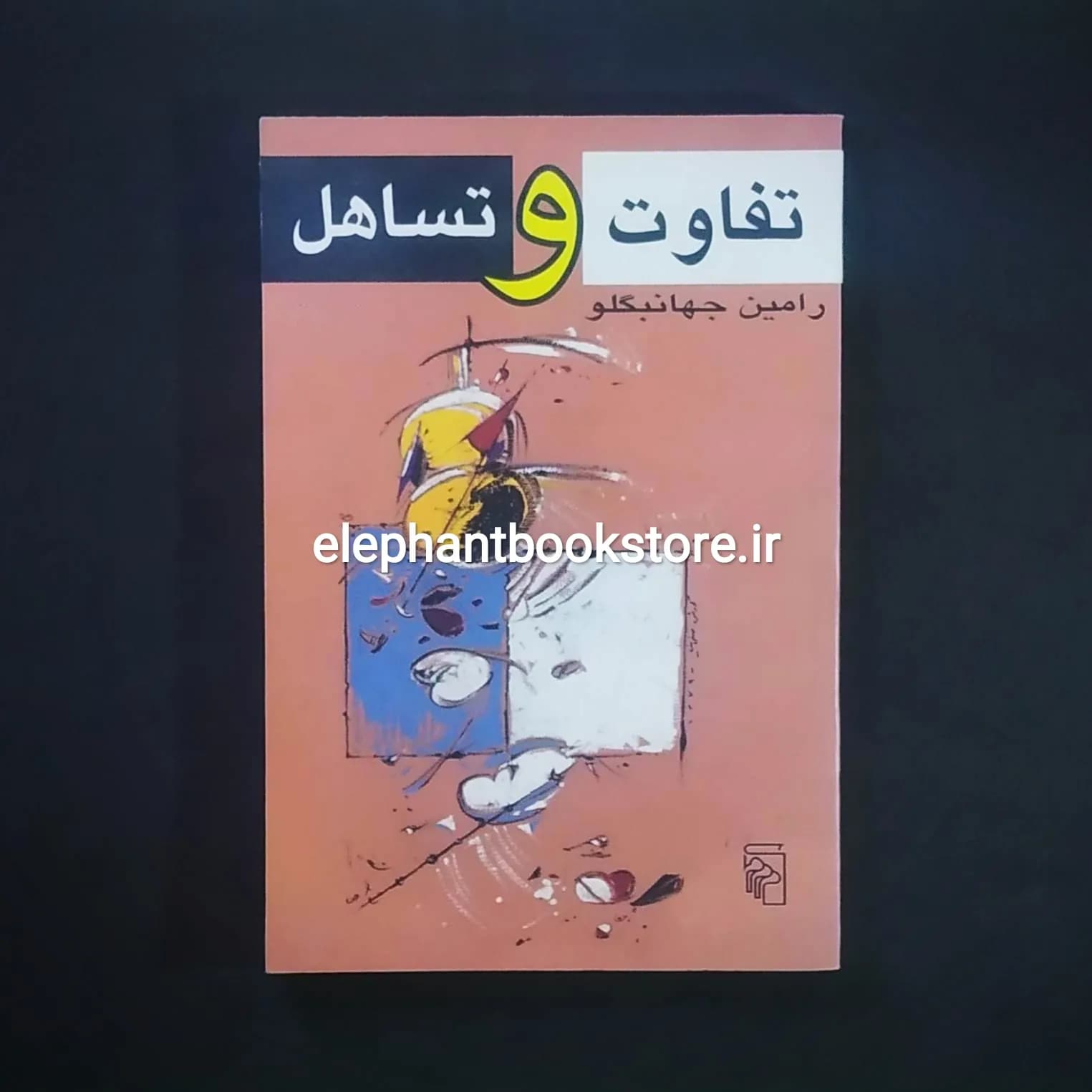 کتاب تفاوت و تساهل اثر رامین جهانبگلو