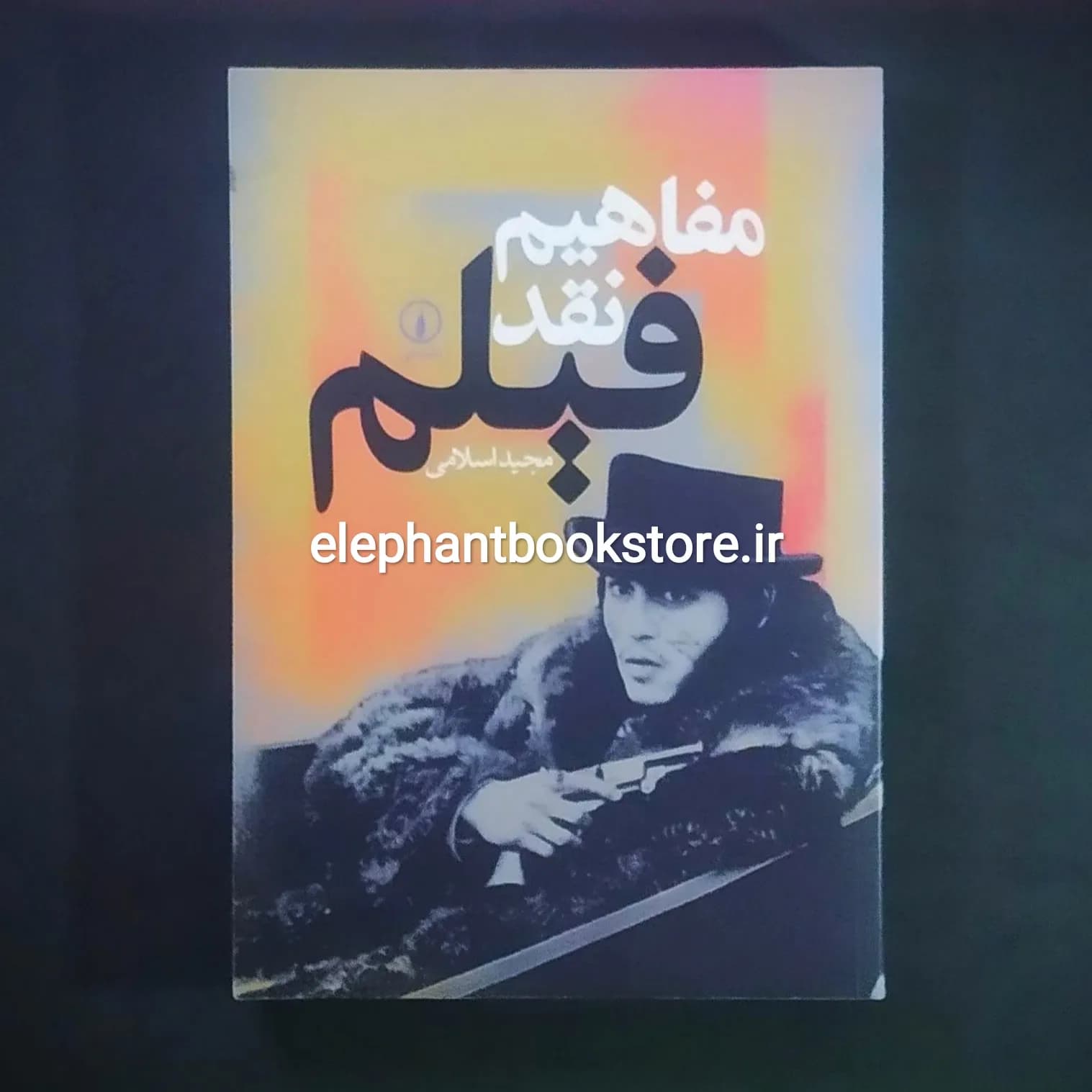 کتاب مفاهیم نقد فیلم اثر مجید اسلامی