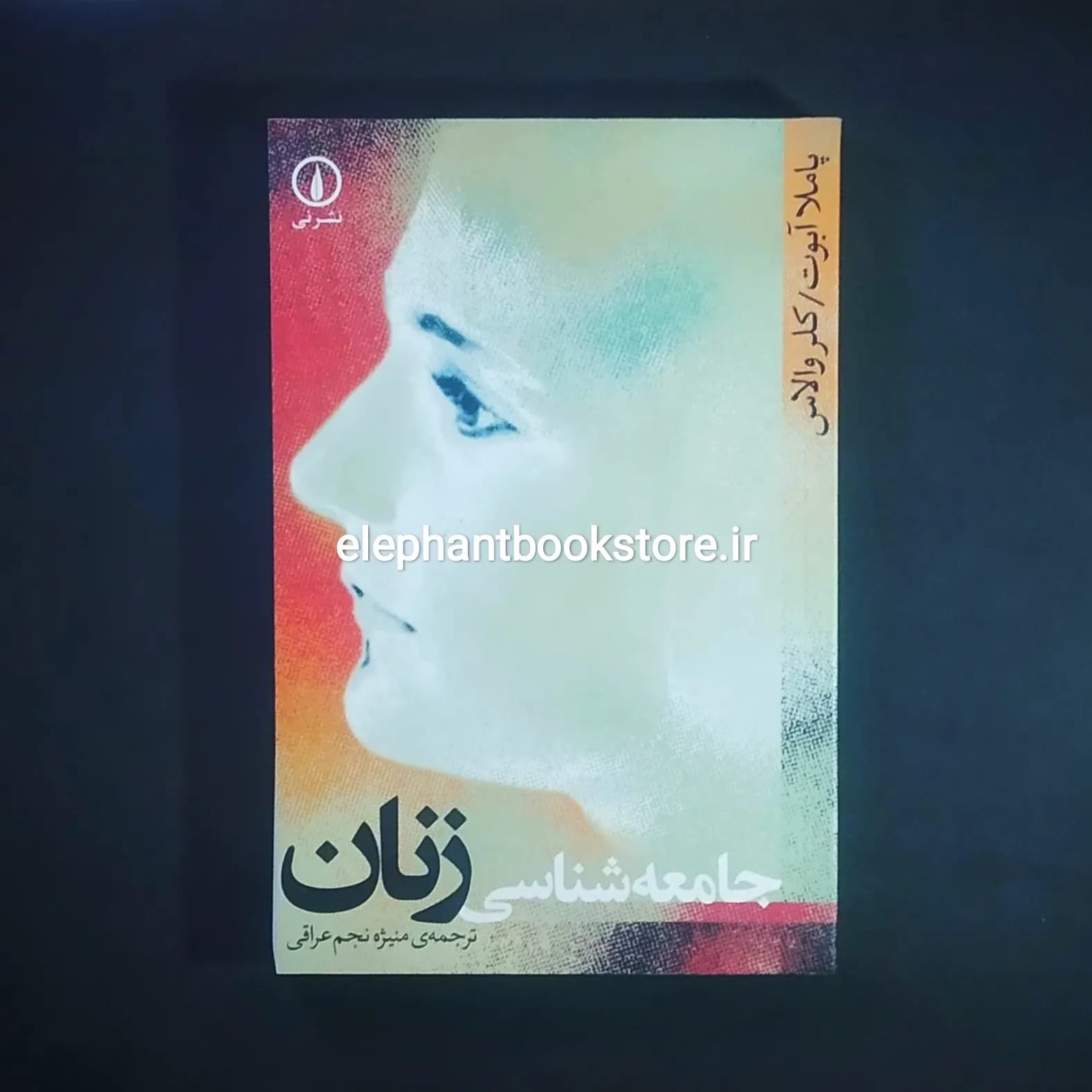 کتاب جامعه شناسی زنان اثر پاملا ابوت