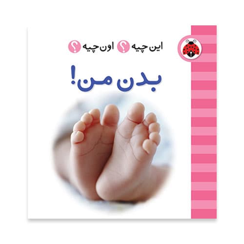 کتاب این چیه اون چیه – بدن من