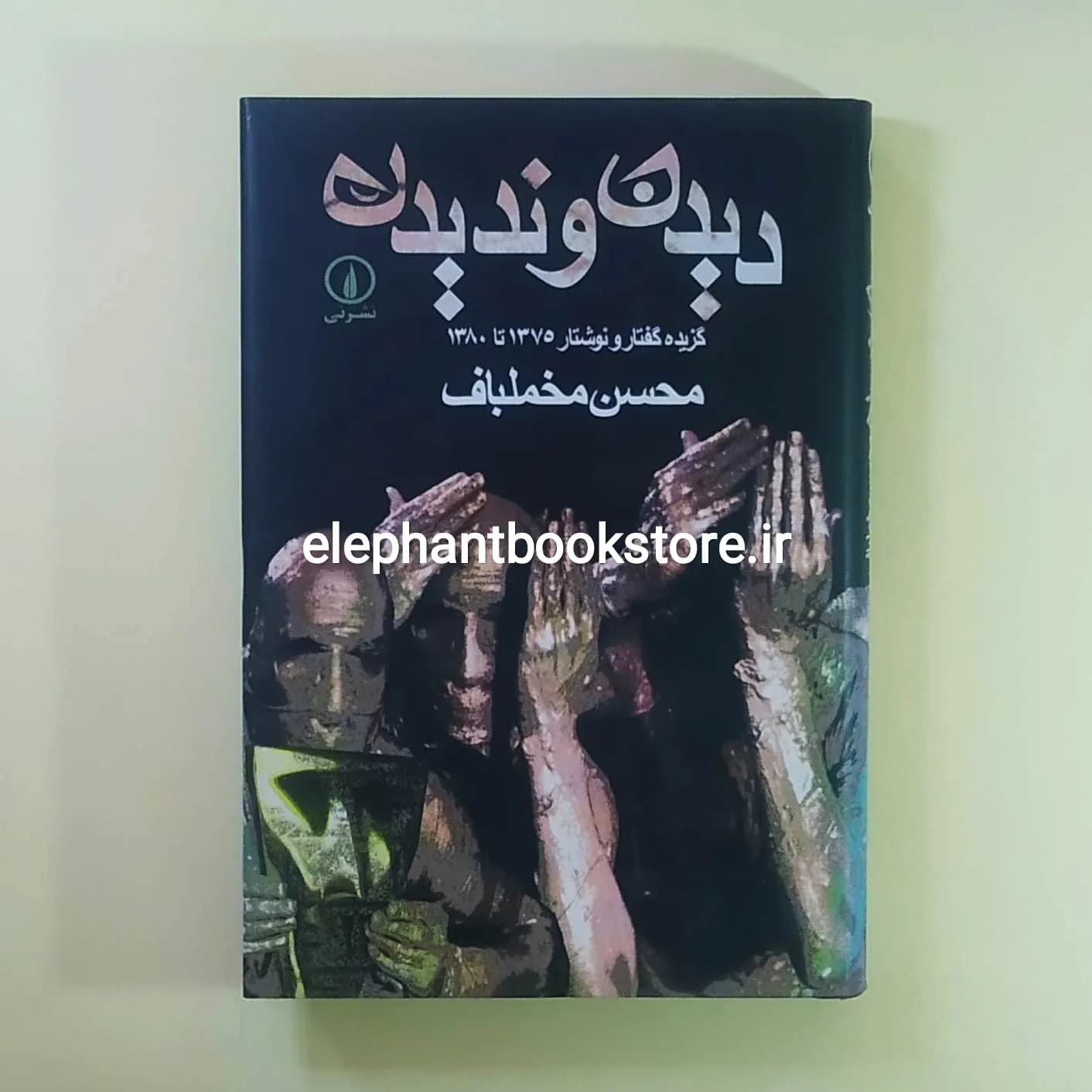 کتاب دیدن و ندیدن اثر محسن مخملباف