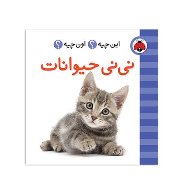 کتاب این چیه اون چیه – نی نی حیوانات
