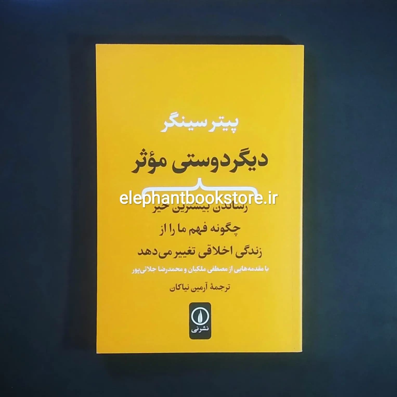 کتاب دیگر دوستی موثر اثر پیتر سینگر